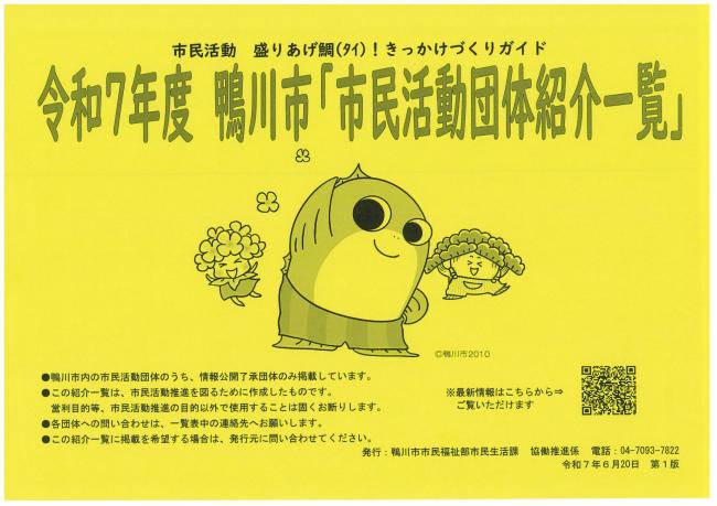 令和7年度鴨川市市民活動団体紹介一覧画像