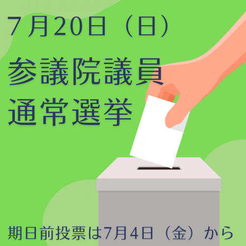 参議院議員通常選挙をお知らせするバナー画像