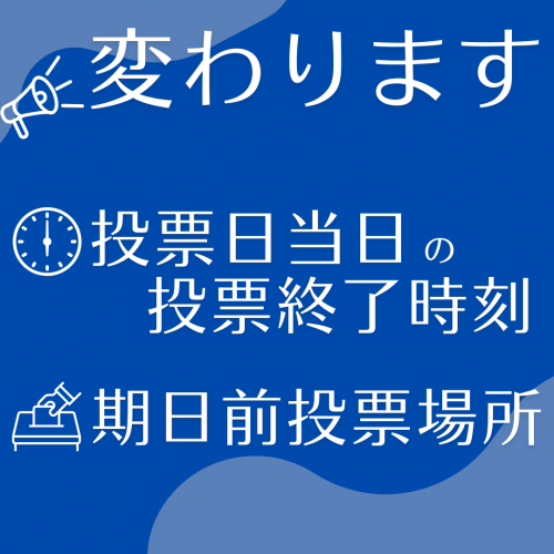 投票日当日の投票終了時刻と期日前選挙の投票場所の変更を示すバナー画像
