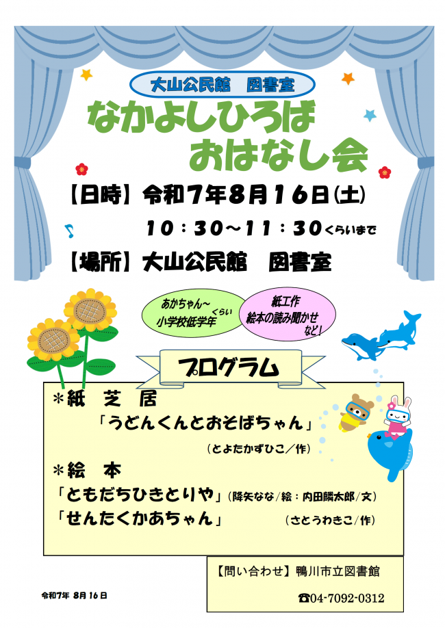 8月なかよしひろばおはなし会のポスター
