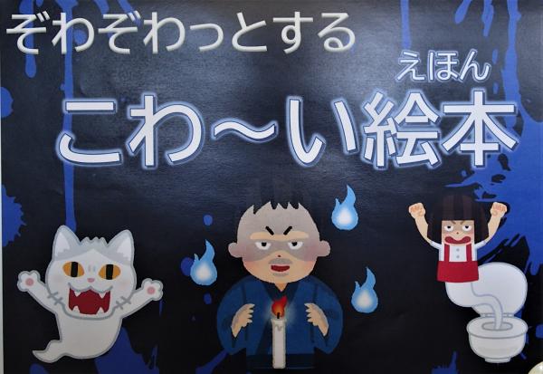 「こわ～い絵本」特別展示のお知らせポスター