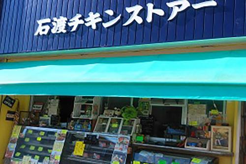 石渡チキンストアー