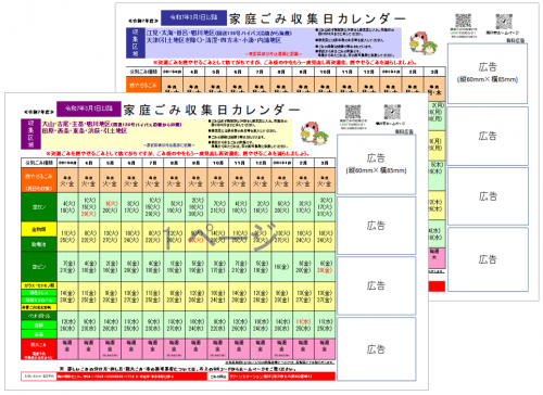 ごみカレンダー広告枠