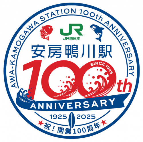 安房鴨川駅開業100周年ロゴ