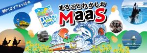 まるごとわかしおMaaS