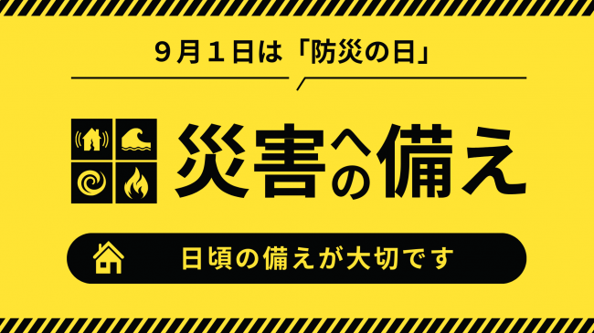 防災の日のバナー画像