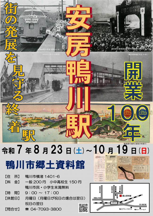 安房鴨川駅開業100年ポスター