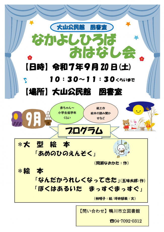 9月なかよしひろばおはなし会のポスター