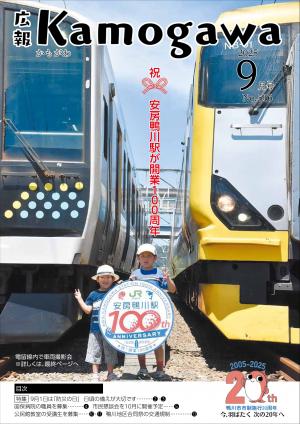 広報かもがわ9月号の表紙の画像