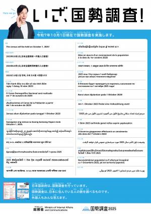 2025年10月1日に国勢調査が始まります