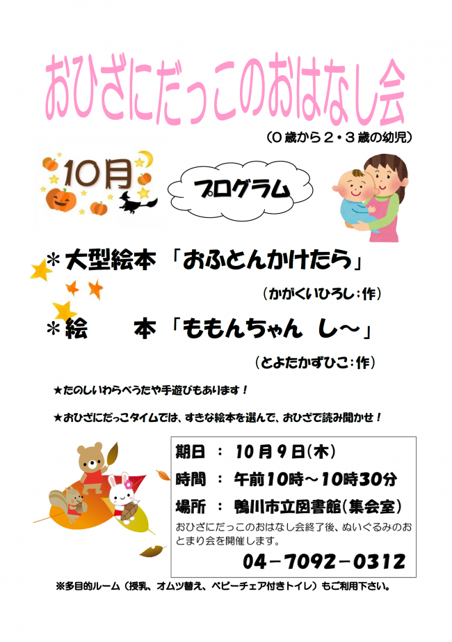 10月おひざにだっこのおはなし会のポスター