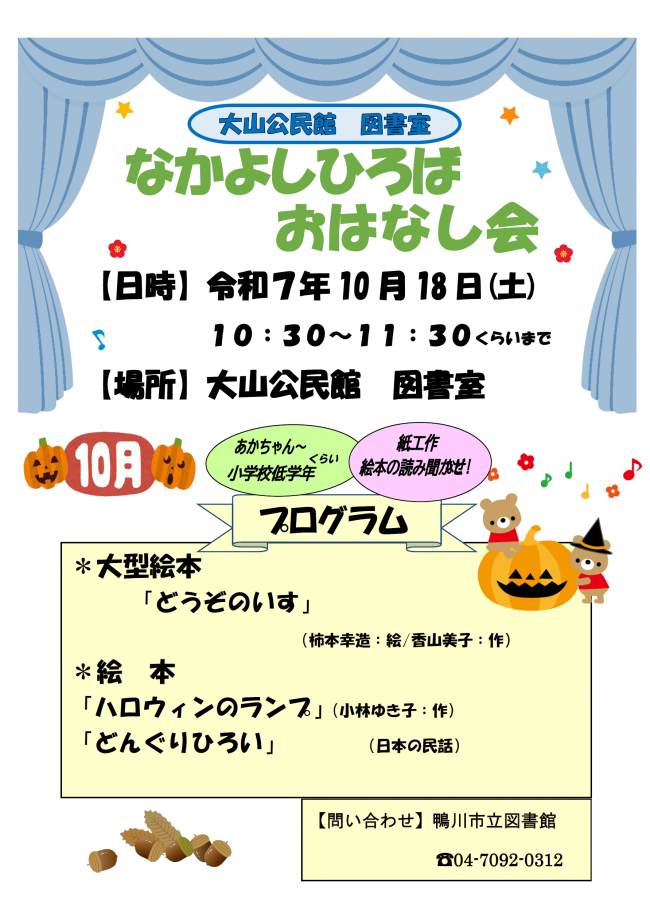 10月なかよしひろばおはなし会のポスター