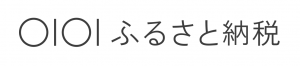 まるいふるさと納税