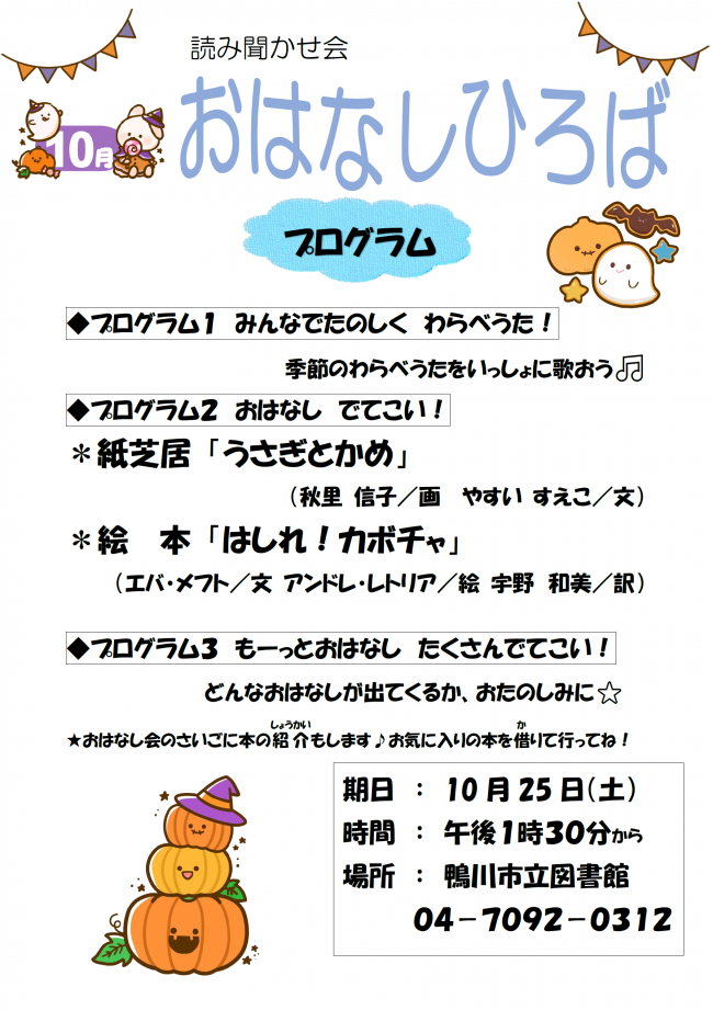 10月おはなしひろばのポスター