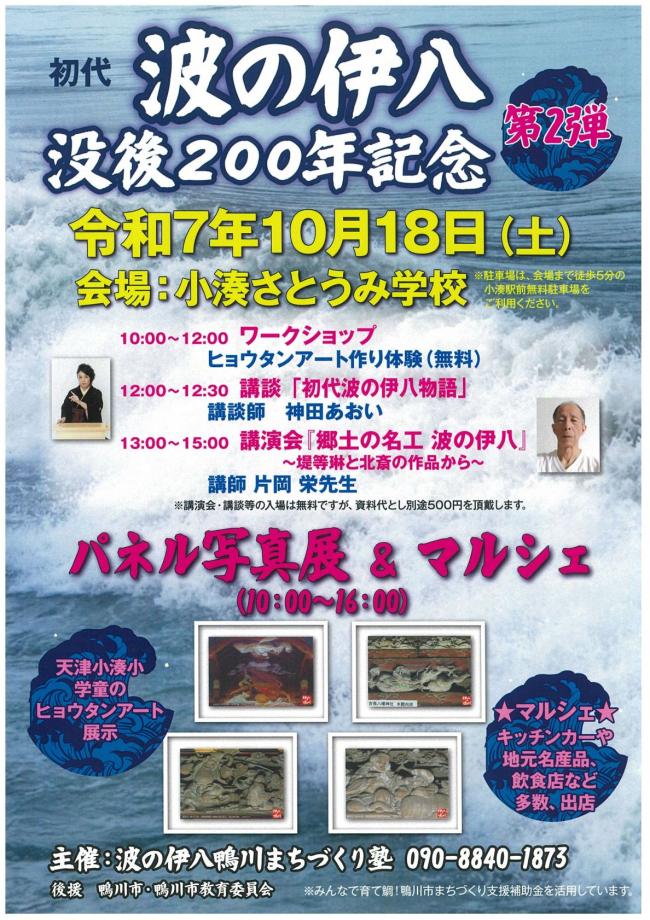 波の伊八鴨川まちづくり塾　PR事業第2弾チラシ
