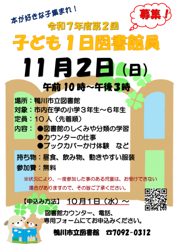 令和７年度第2回子ども1日図書館員のポスター