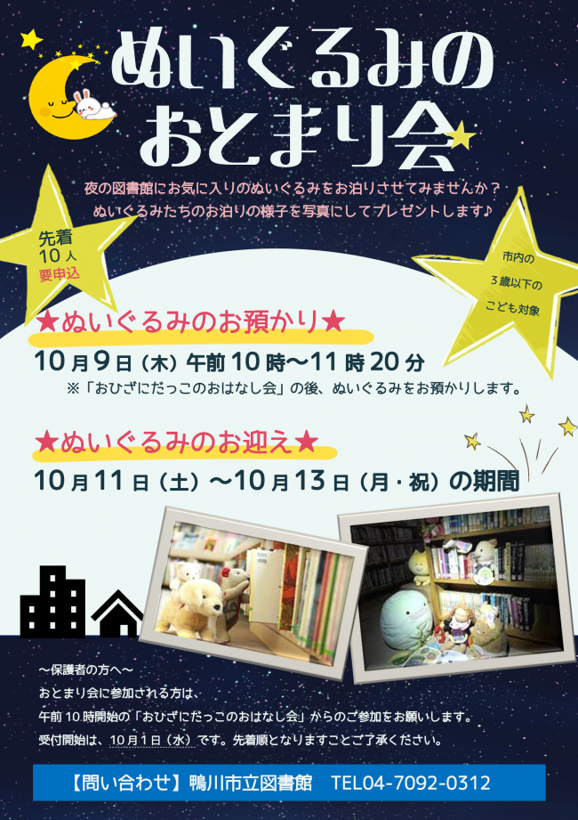 ぬいぐるみのおとまり会のポスター