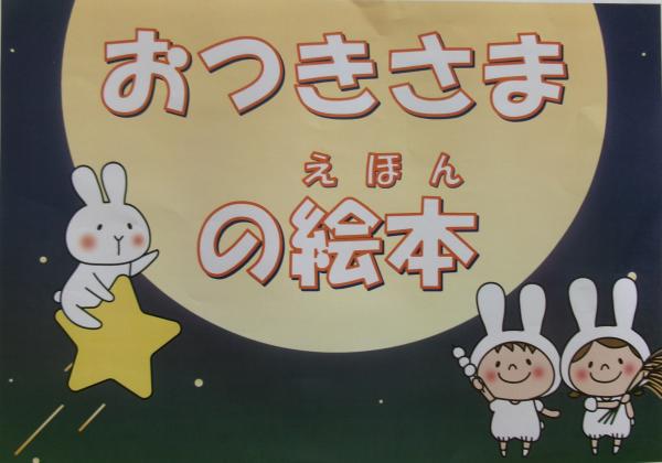 こどものへや特別展示「おつきさまの絵本」お知らせポスター