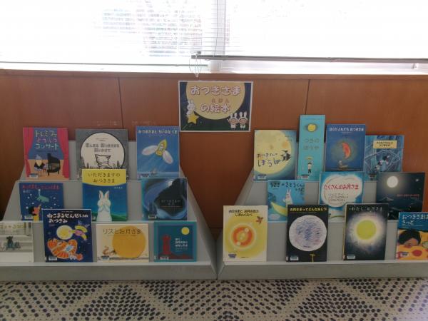 「おつきさまの絵本」展示の様子１