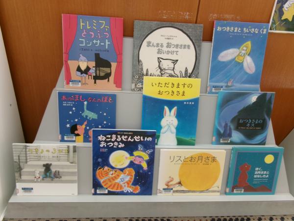 「おつきさまの絵本」展示の様子３