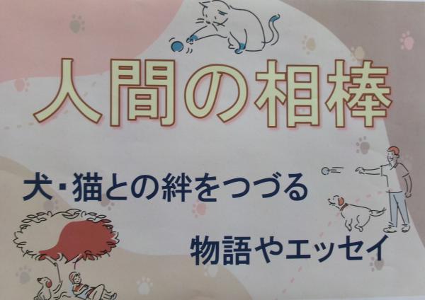 特別展示「人間の相棒」展示ポスター