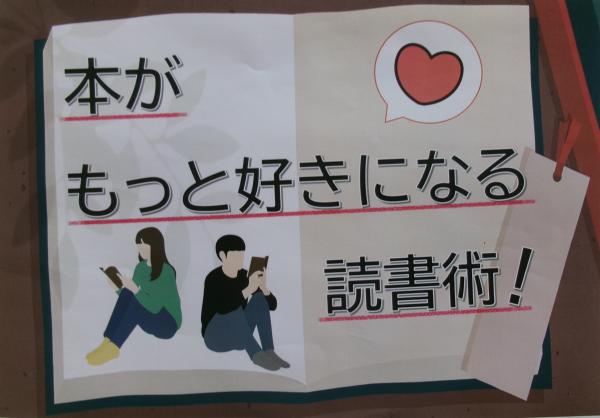 特別展示「本がもっと好きになる読書術！」のお知らせポスター