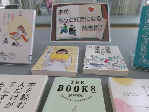 展示ケースでの特別展示「本がもっと好きになる読書術！」展示の様子１