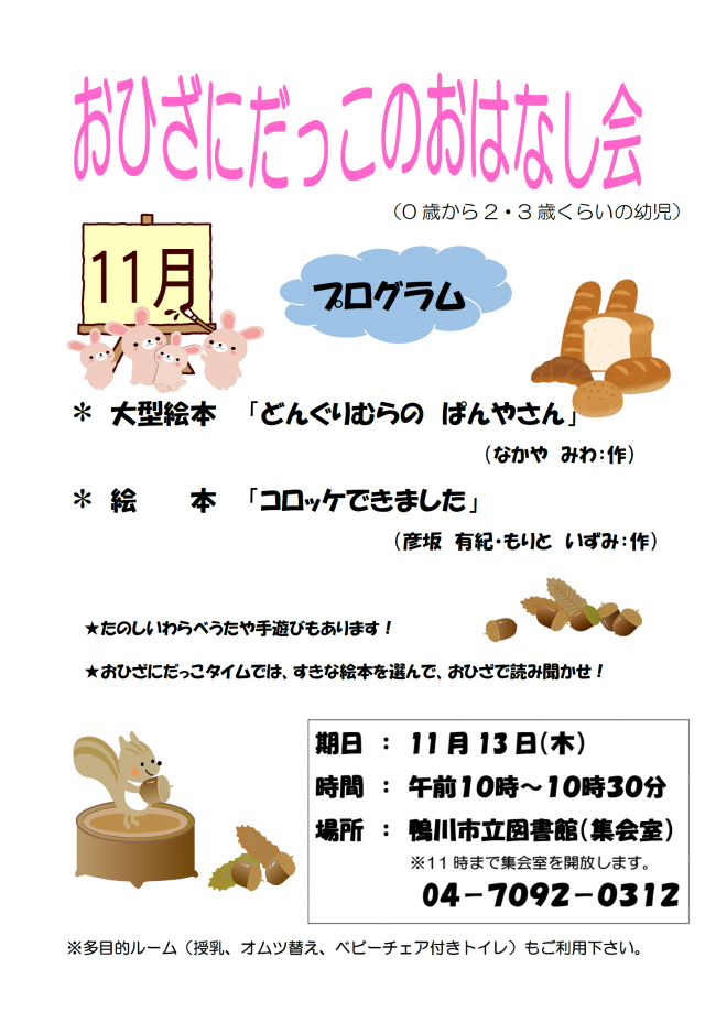 11月おひざにだっこのおはなし会のポスター