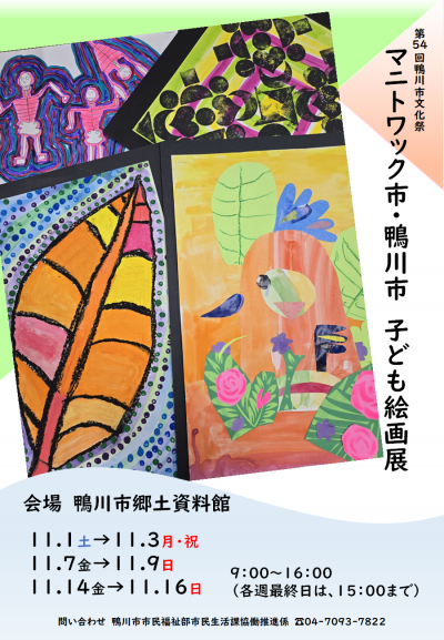 マニトワック市・鴨川市子ども絵画展チラシ