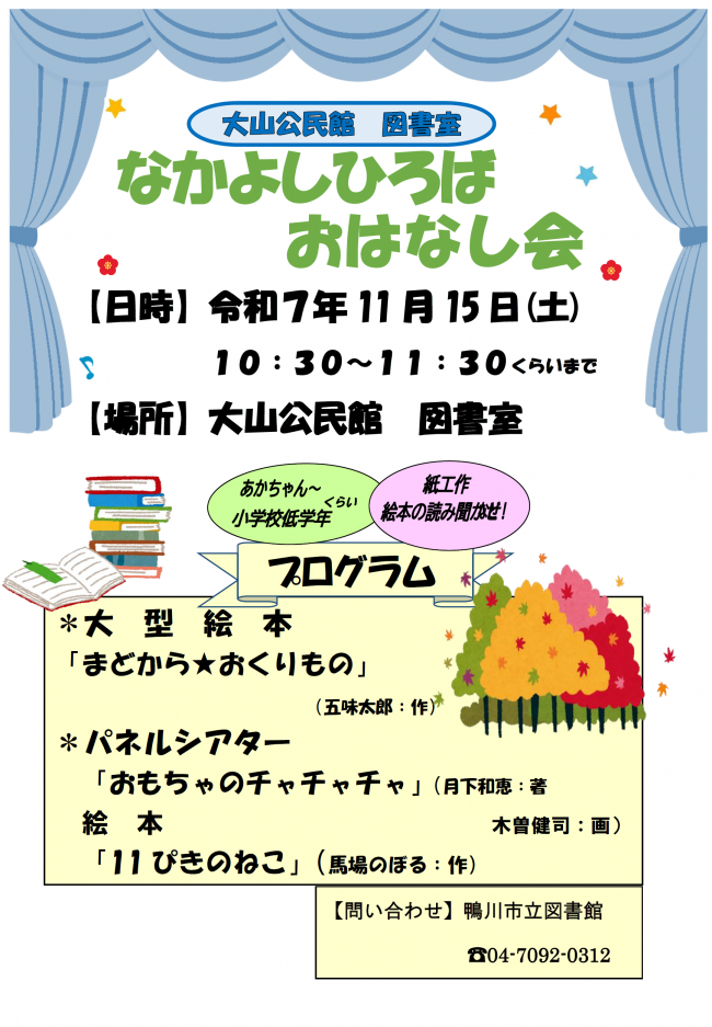 11月なかよしひろばおはなし会のポスター