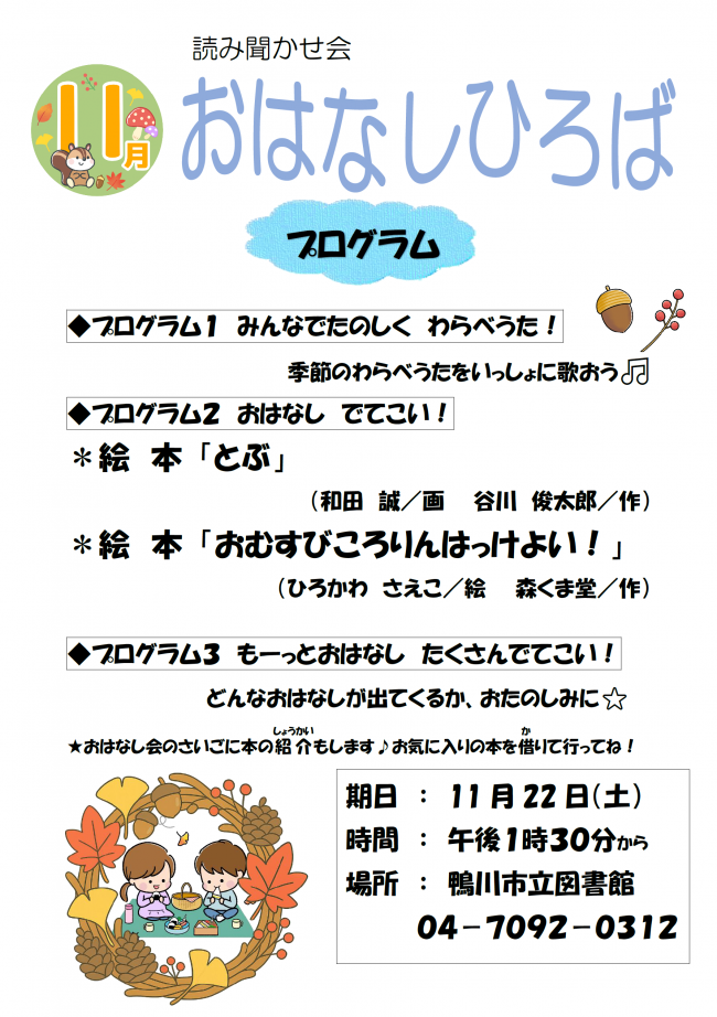 11月おはなしひろばのポスター