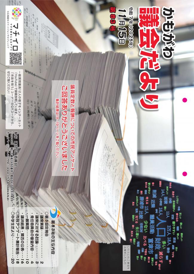かもがわ議会だより第83号の表紙画像