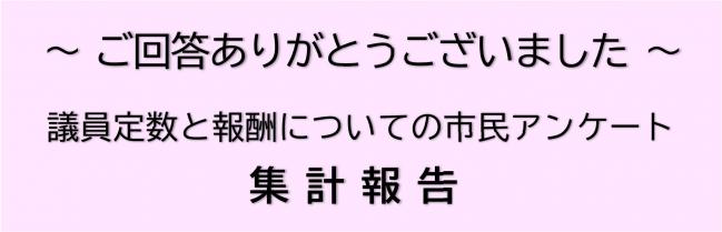 市民アンケート集計報告