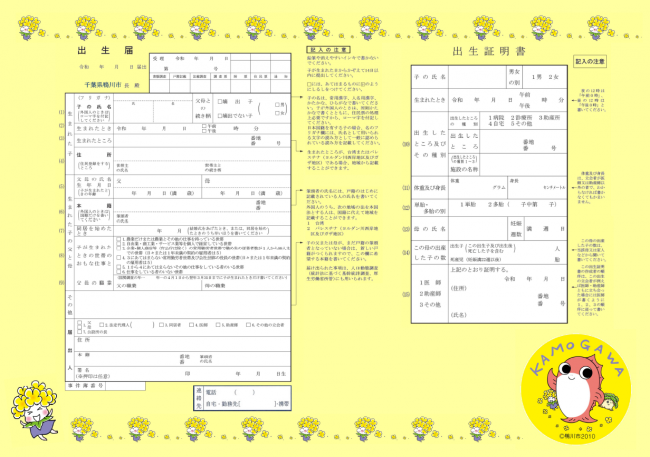 鴨川市の出生届