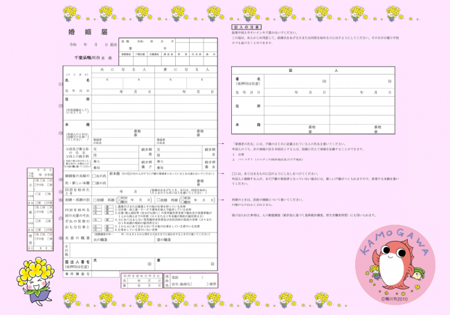 鴨川市オリジナル婚姻届