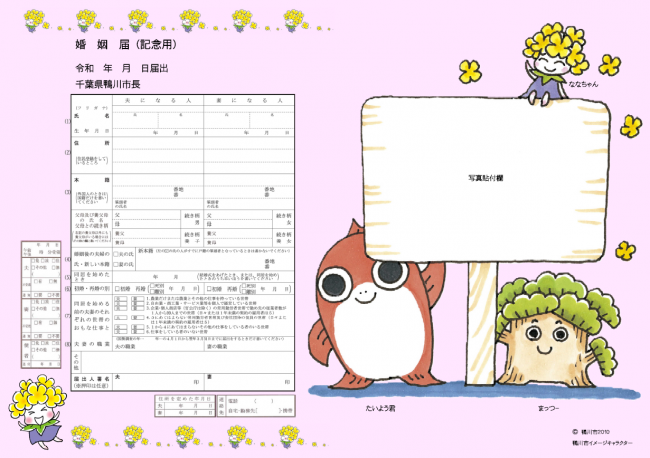 鴨川市オリジナル婚姻届（記念用）