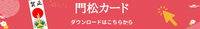 門松カードのダウンロードページのバナー画像
