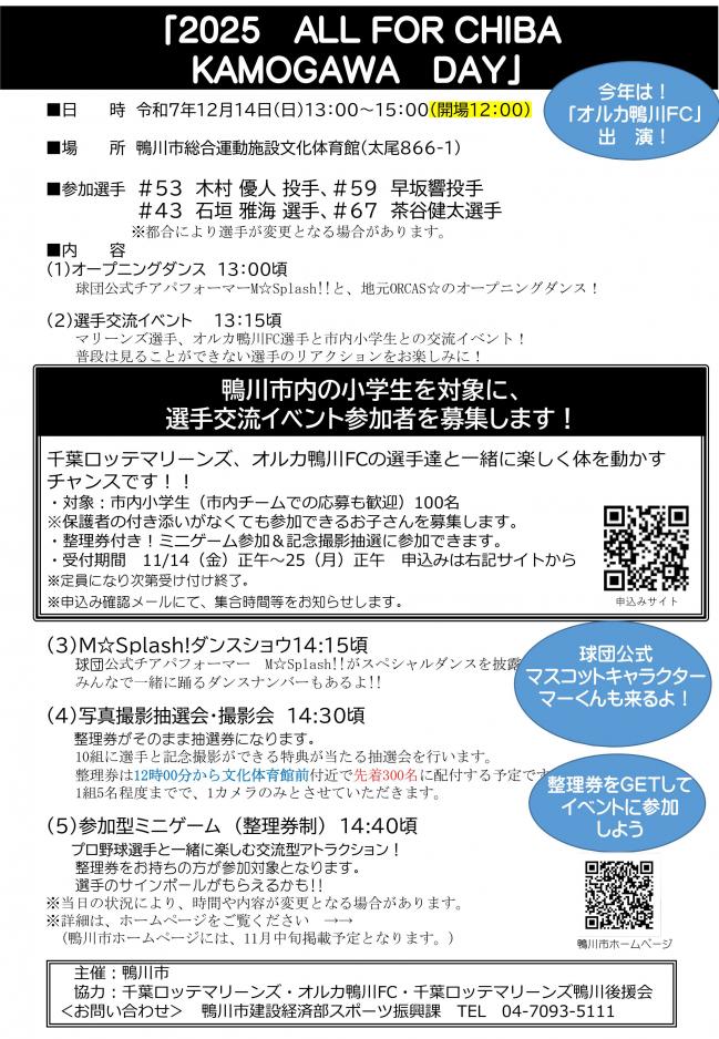 2025　ALL FOR CHIBA KAMOGAWA DAYのチラシ画像
