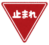 止まれ
