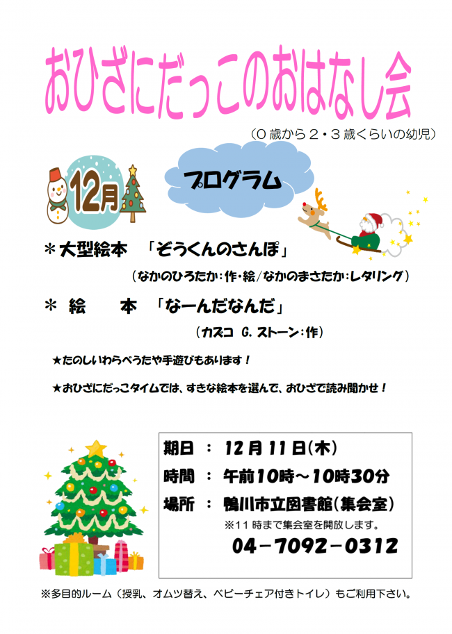12月おひざにだっこのおはなし会のポスター