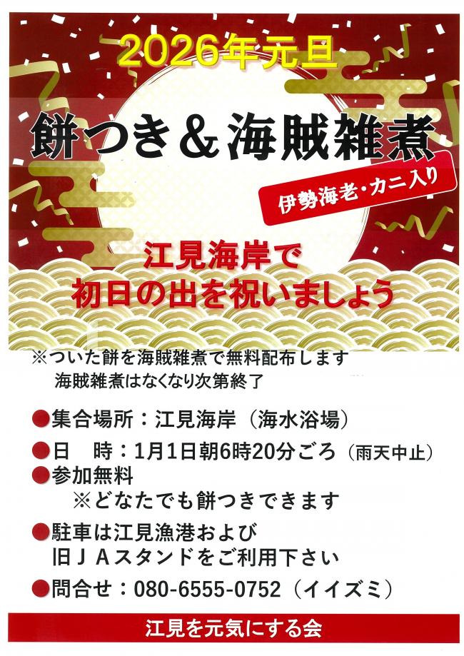 餅つき＆海賊雑煮のチラシ