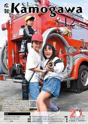 広報かもがわ12月号の表紙