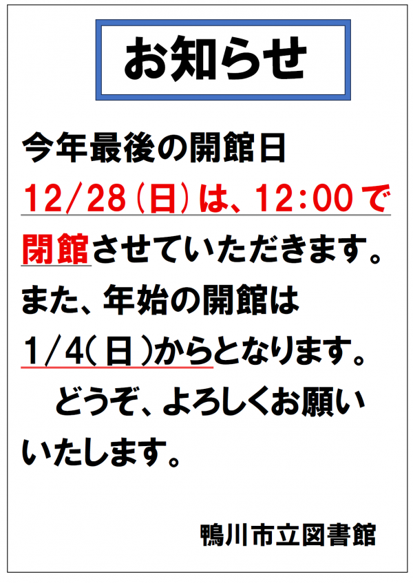 年末の閉館時間繰り上げのお知らせ