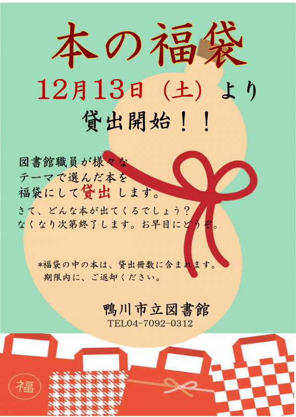 本の福袋開催のポスター