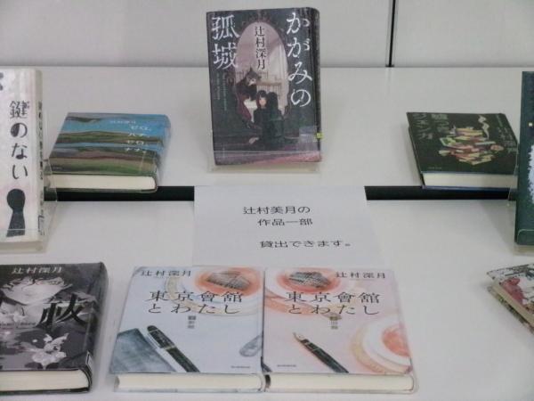 展示した辻村深月さんの作品