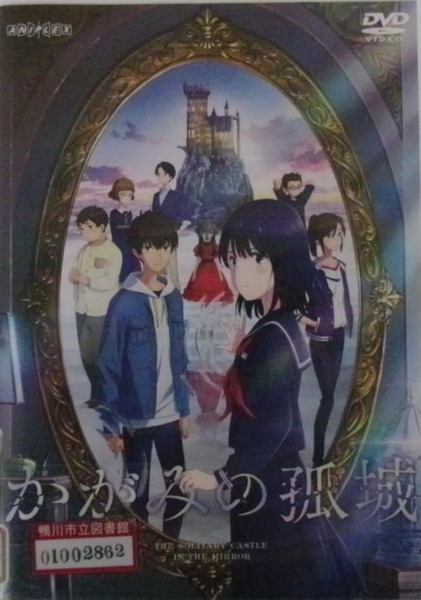 アニメ化された「かがみの孤城」