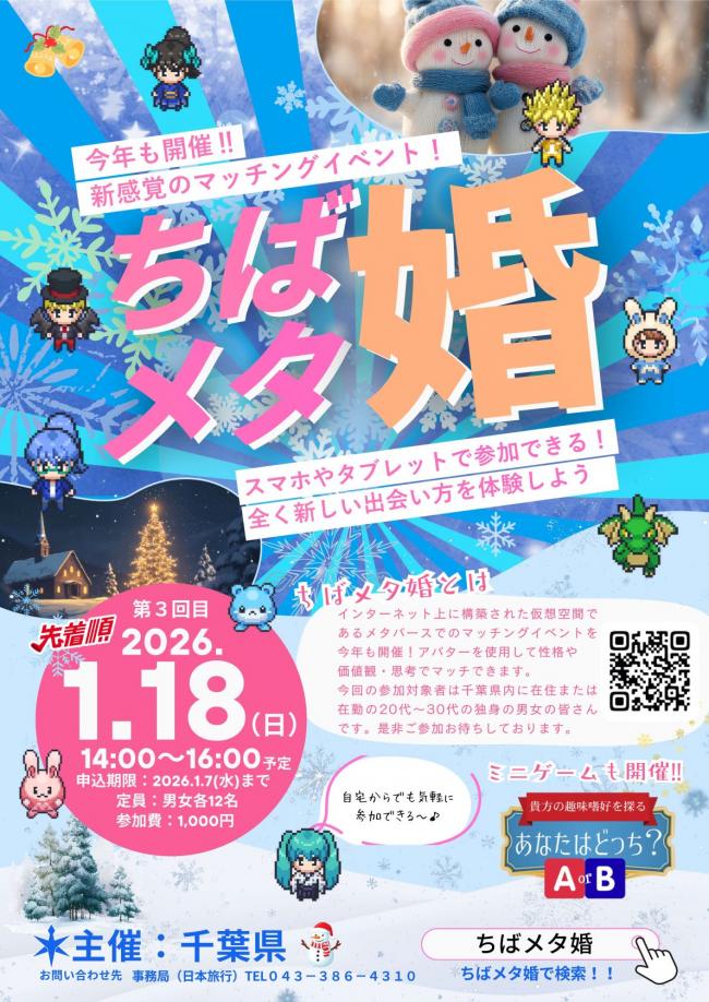 ちばメタ婚3回目