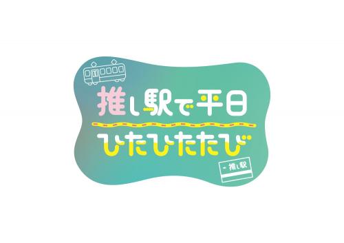 推し駅で平日ひたひたたび