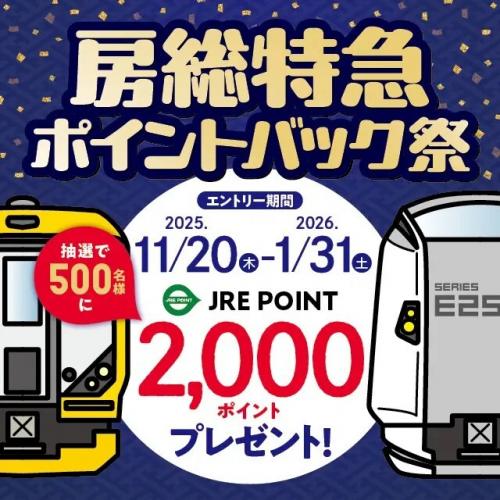 房総特急ポイントバック祭