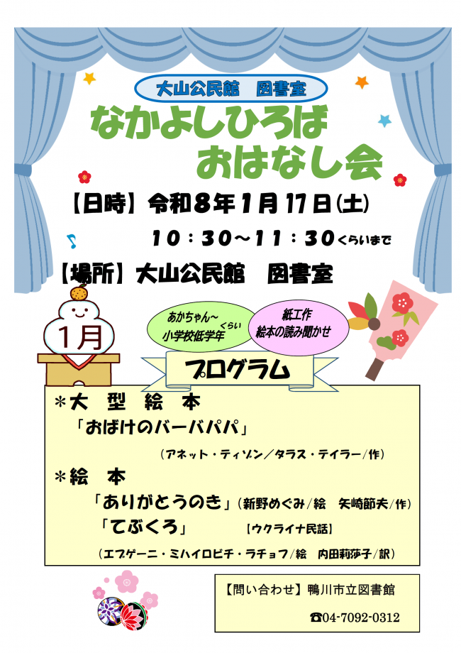 1月なかよしひろばおはなし会のポスター